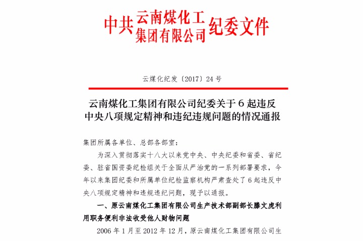 拉斯维加斯平台入口登陆纪委关于6起违反中央八项规定精神和违纪违规问题的情况通报