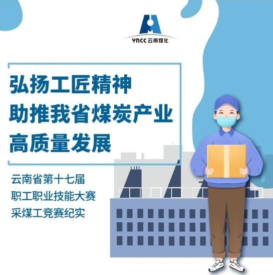 弘扬工匠精神，助推我省煤炭产业高质量发展