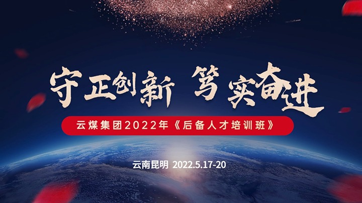 云煤（煤化）集团2022年《后备人才培训班》第一期圆满结束