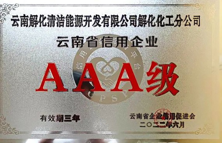 【简讯】解化分公司荣获云南省AAA级信用企业认定、陆东煤矿公司开展红色教育活动、田坝煤矿公司开展安全警示教育日学习活动