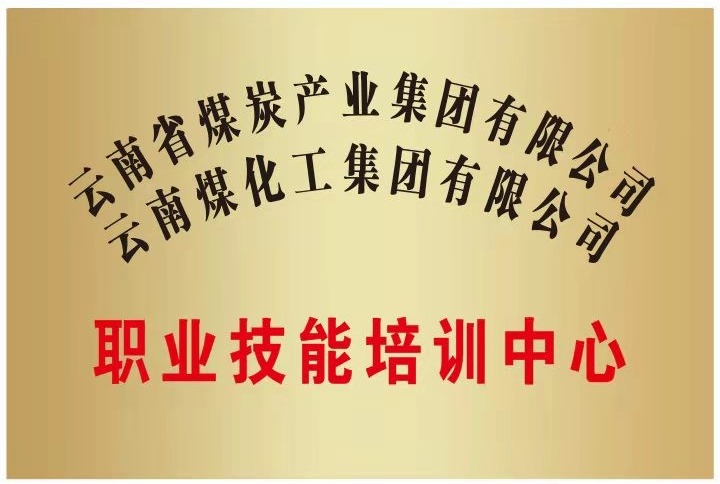 【主题宣传周】大力推进教育培训 提高企业员工素质——昆明煤炭科学研究有限公司积极拓展培训业务