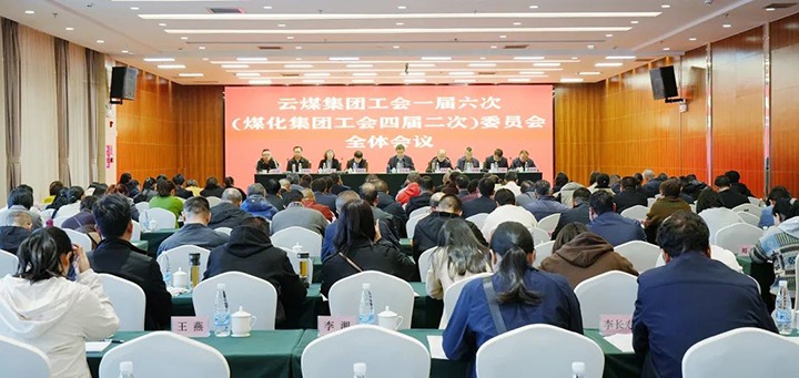 云煤集团工会一届六次（煤化集团工会四届二次）全委（扩大）会在昆召开