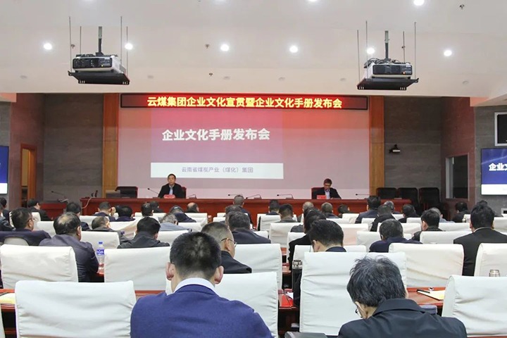 云煤集团召开企业文化宣贯暨企业文化手册发布会