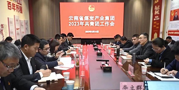 云煤集团团委召开2023年工作会暨企业文化宣贯会