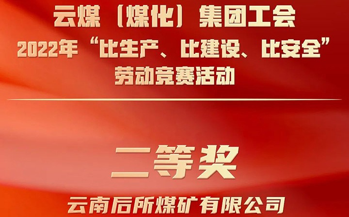 集团工会2022年“比生产、比建设、比安全”劳动竞赛活动评比｜后所煤矿公司荣获二等奖