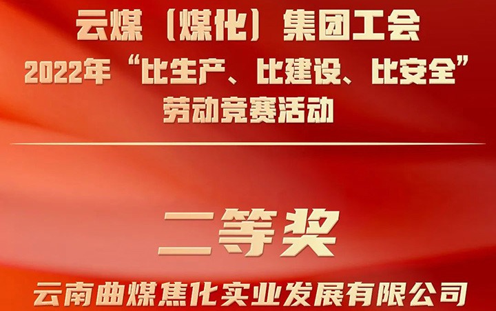 云煤（煤化）集团工会2022年“比生产、比建设、比安全”劳动竞赛活动评比｜曲煤焦化公司荣获二等奖