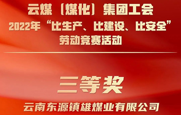 云煤（煤化）集团工会2022年“比生产、比建设、比安全”劳动竞赛活动评比｜镇雄煤业公司荣获三等奖