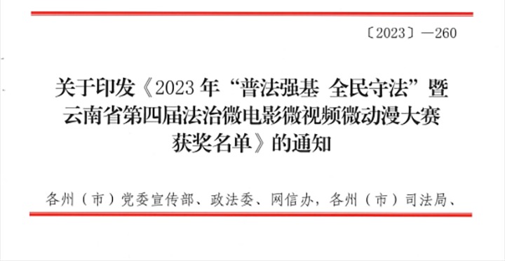 【喜讯】云煤（煤化）集团荣获2023年“普法强基 全民守法”暨云南省第四届法治微电影微视频微动漫大赛三等奖和优秀组织奖