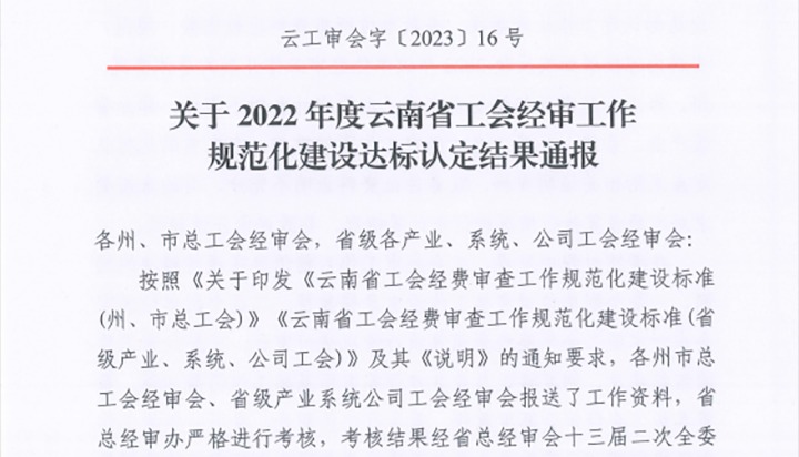 【喜报】云煤（煤化）集团工会经费审查委员会在2022年度云南省工会经审工作规范化建设达标认定工作中被认定为A等次单位