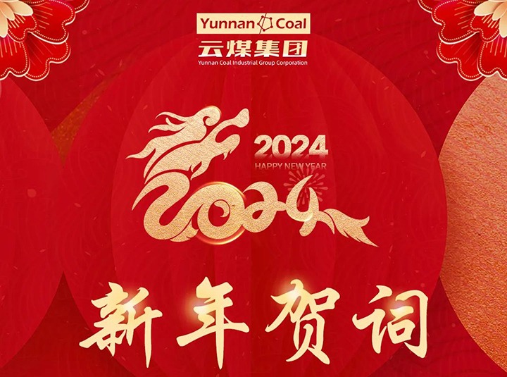 云煤（煤化）集团2024年新年贺词