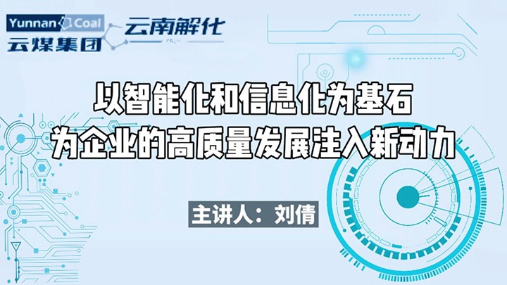 云南解化｜探秘！解码基层数字化智能化如何赋能企业高质量发展